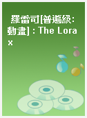 羅雷司[普遍級:動畫] : The Lorax