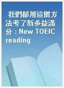 我們都用這個方法考了新多益滿分 : New TOEIC reading