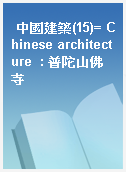 中國建築(15)= Chinese architecture  : 普陀山佛寺