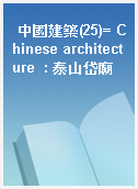 中國建築(25)= Chinese architecture  : 泰山岱廟