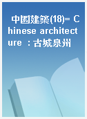 中國建築(18)= Chinese architecture  : 古城泉州