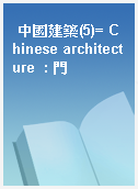 中國建築(5)= Chinese architecture  : 門