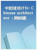 中國建築(11)= Chinese architecture  : 網師園