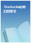 Starbucks咖啡王國傳奇