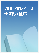 2010-2012新TOEIC聽力題庫