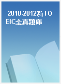 2010-2012新TOEIC全真題庫