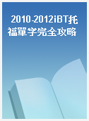 2010-2012iBT托福單字完全攻略