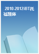 2010-2012iBT托福題庫