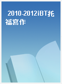 2010-2012iBT托福寫作