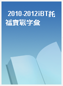 2010-2012iBT托福實戰字彙