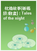 枕邊故事[普遍級:動畫] : Tales of the night
