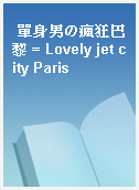 單身男の瘋狂巴黎 = Lovely jet city Paris