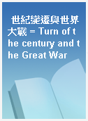 世紀變遷與世界大戰 = Turn of the century and the Great War
