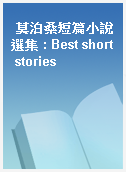 莫泊桑短篇小說選集 : Best short stories