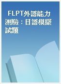 FLPT外語能力測驗 : 日語模擬試題
