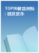 TOPIK韓語測驗 : 初級寫作