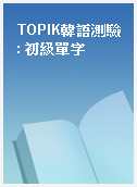 TOPIK韓語測驗 : 初級單字