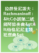 拉赫曼尼諾夫 : Rachmaninoff : <C小調第二號鋼琴協奏曲><帕格尼尼主題狂想曲>