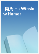 荷馬 = : Winslow Homer
