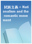 民族主義 = Nationalism and the romantic movement