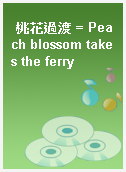 桃花過渡 = Peach blossom takes the ferry