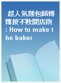 超人氣麵包師傅傳授不敗開店術 : How to make the baker