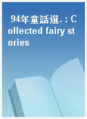 94年童話選. : Collected fairy stories