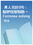 異人茶跡(III) : 艋舺租屋騷動 = Formosa oolong tea