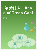 清秀佳人 : Anne of Green Gables