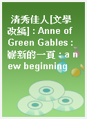 清秀佳人[文學改編] : Anne of Green Gables : 嶄新的一頁 : a new beginning