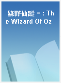 綠野仙蹤 = : The Wizard Of Oz