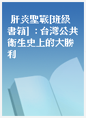 肝炎聖戰[班級書箱]  : 台灣公共衛生史上的大勝利