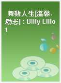 舞動人生[溫馨.勵志] : Billy Elliot