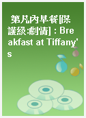 第凡內早餐[保護級:劇情] : Breakfast at Tiffany