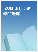 ZOM-B(1)  : 進擊的殭屍