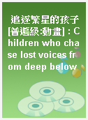 追逐繁星的孩子[普遍級:動畫] : Children who chase lost voices from deep below