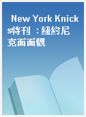 New York Knicks特刊  : 紐約尼克面面觀