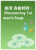 臺灣 青蛙報報 : Discovering Taiwan