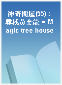 神奇樹屋(55) : 尋找黃金龍 = Magic tree house