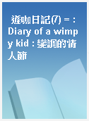 遜咖日記(7) = : Diary of a wimpy kid : 變調的情人節