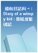 遜咖日記(6) = : Diary of a wimpy kid : 暴風雪驚魂記