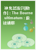 神鬼認證[3][動作] : The Bourne ultimatum : 最後通牒