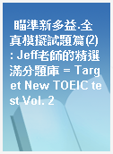 瞄準新多益.全真模擬試題篇(2) : Jeff老師的精選滿分題庫 = Target New TOEIC test Vol. 2