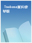 Tsubasa翼(6)豪華版