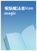 電腦魔法書icon-magic