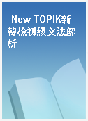 New TOPIK新韓檢初級文法解析