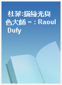 杜菲:描繪光與色大師 = : Raoul Dufy