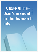人體使用手冊 : User