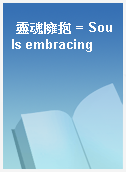 靈魂擁抱 = Souls embracing