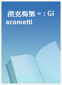 傑克梅第 = : Giacometti